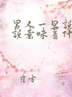 男人一旦说了再说意味着什么