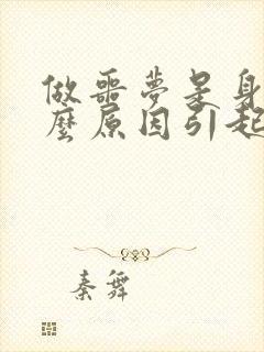 做噩梦是身体什么原因引起的