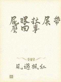 屁眼拉屎带血怎么回事