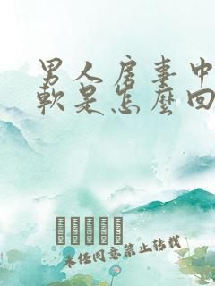 男人房事中途疲软是怎么回事