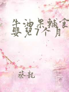 牛油果辅食做法婴儿7个月