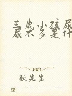 三岁小孩尿频又尿不多是什么原因