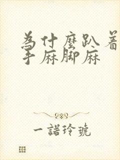 为什么趴着睡会手麻脚麻