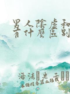 男人阴虚和阳虚有什么区别的症状