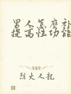 男人怎么补才能提高性功能