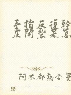 手指反复干燥脱皮开裂是怎么回事