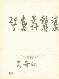 24岁晨勃消失了是什么原因