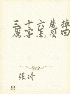 三十六岁掉头发厉害怎么回事