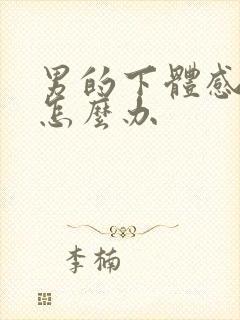 男的下体感染了怎么办