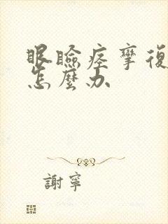 眼睑痉挛复发了怎么办