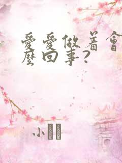 爱爱做着会软怎么回事?