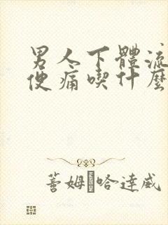 男人下体流脓小便痛吃什么药