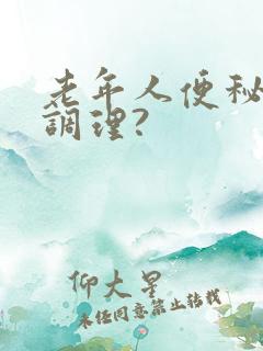 老年人便秘怎么调理?