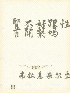 肾不好跟性功能有关系吗