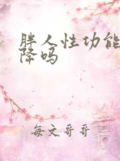 胖人性功能会下降吗