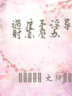 过度手淫导致早射怎么办