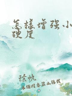 怎样增强小弟弟硬度