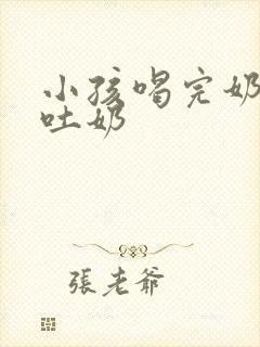 小孩喝完奶打嗝吐奶