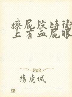 擦屁股时卫生纸上有血屁眼疼