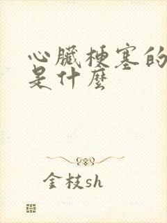 心脏梗塞的前兆是什么