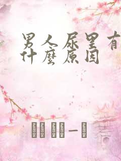 男人尿里有血是什么原因