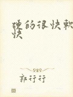 硬的很快软的也快