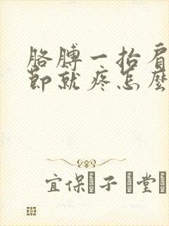 胳膊一抬肩膀关节就疼怎么回事