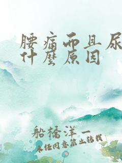 腰痛而且尿频是什么原因