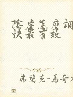 阴虚怎么调理最快最有效