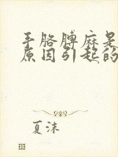 手胳膊麻是什么原因引起的,怎么解决