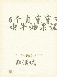 6个月宝宝可以吃牛油果泥吗