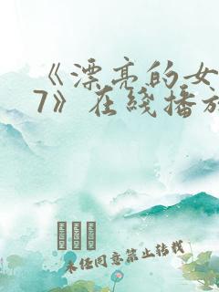 《漂亮的女邻居7》在线播放