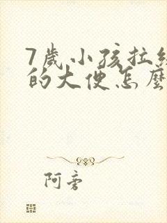 7岁小孩拉绿色的大便怎么回事