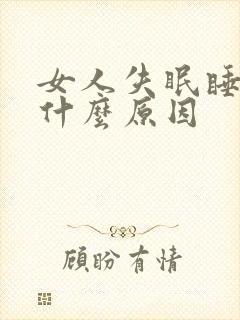 女人失眠睡不着什么原因