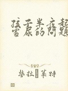 孩子半夜起床到处尿的问题吗