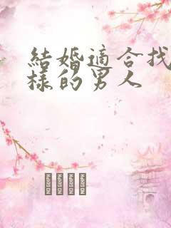 结婚适合找什么样的男人