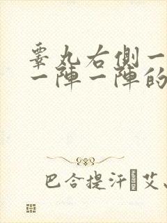 睾丸右侧一根筋一阵一阵的疼