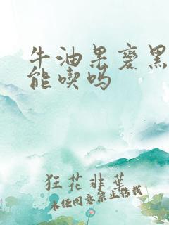 牛油果变黑了还能吃吗