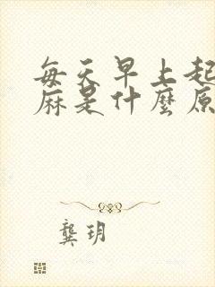 每天早上起床手麻是什么原因