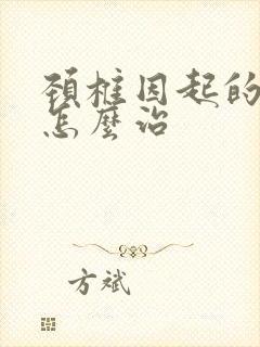 颈椎因起的手麻怎么治