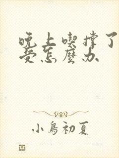 晚上吃撑了胃难受怎么办