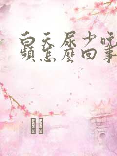 白天尿少晚上尿频怎么回事