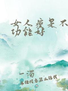 女人瘦是不是性功能好