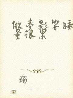 做梦影响睡眠质量很累