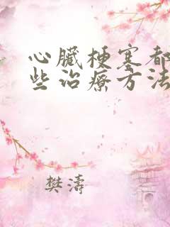 心脏梗塞都有哪些治疗方法