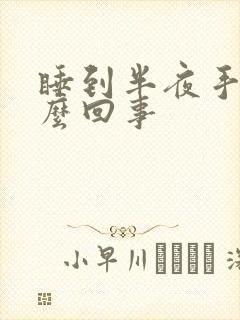 睡到半夜手麻怎么回事