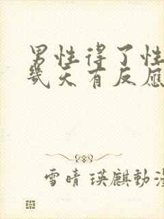 男性得了性疾病几天有反应