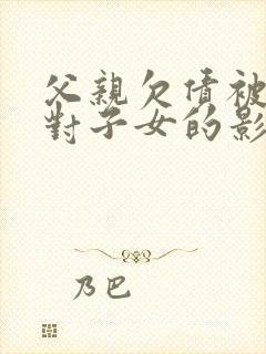 父亲欠债被起诉对子女的影响