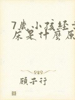 7岁小孩经常尿床是什么原因