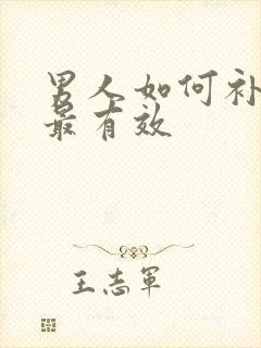 男人如何补肾精最有效